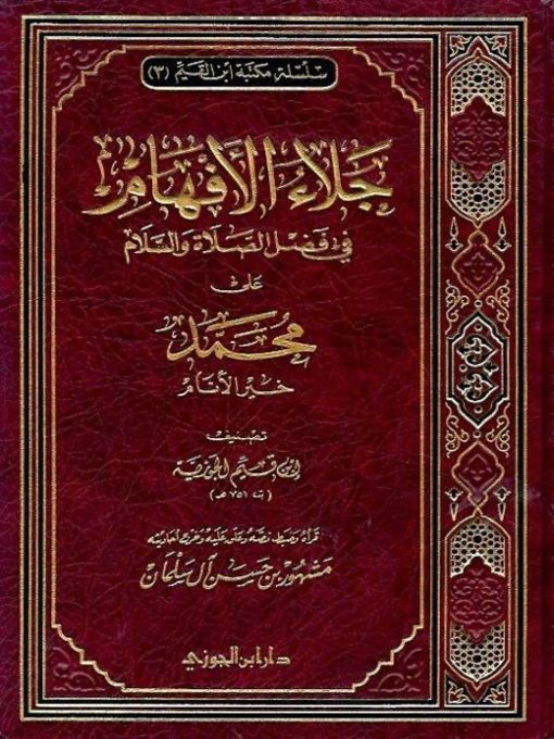 Title details for جلاء الأفهام في فضل الصلاة على محمد خير الأنام by ابن قيم الجوزية - Available